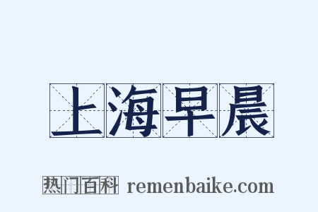 上海早晨是什么意思的图片